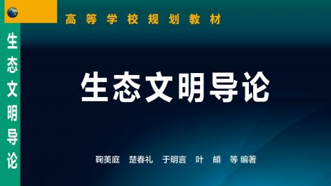 21秋--生态文明建设八里台班