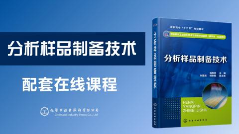 《分析样品制备技术》十三五规划教材配套课程