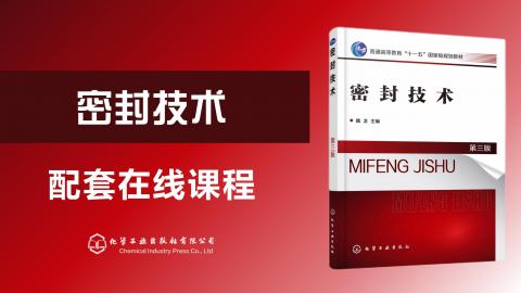 《密封技术（第三版）》十三五规划教材配套课程