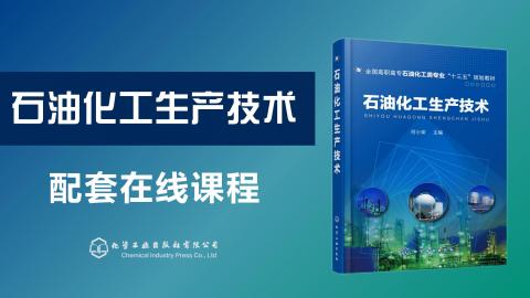 《石油化工生产技术》十三五规划教材配套课程