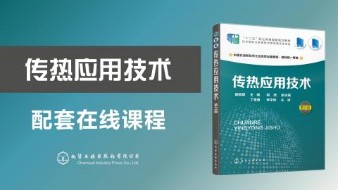 《传热应用技术（第三版）》十三五规划教材配套课程