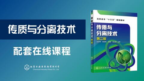 《传质与分离技术（第二版）》十三五规划教材配套课程