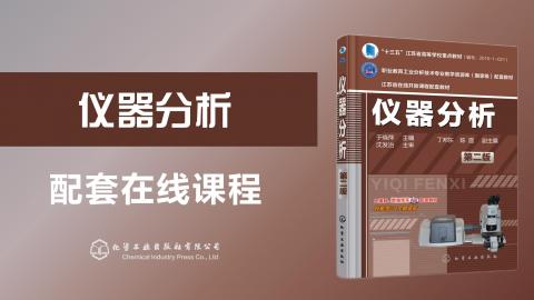 《仪器分析》十三五规划教材教材配套课程