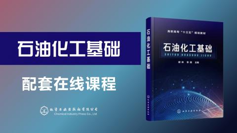 《石油化工基础》十三五规划教材配套课程